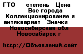 1.1) ГТО - 1 степень › Цена ­ 289 - Все города Коллекционирование и антиквариат » Значки   . Новосибирская обл.,Новосибирск г.